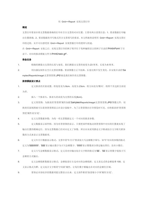 用 Grid++Report 实现支票打印