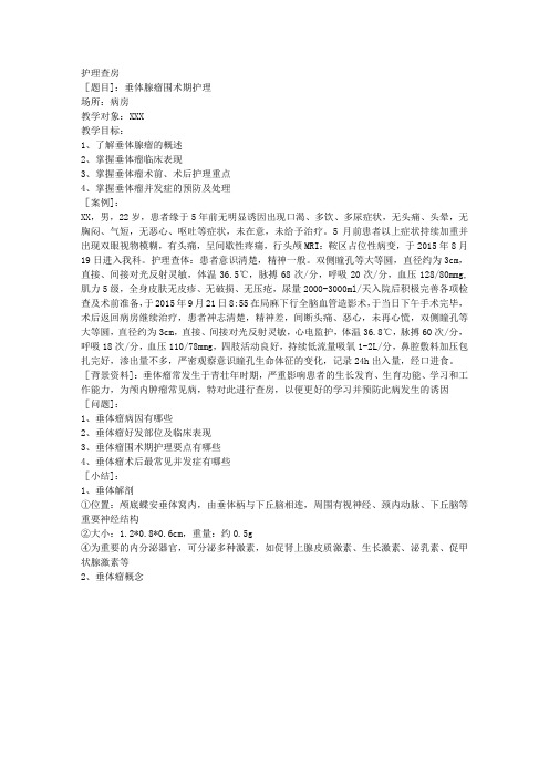垂体瘤护理查房