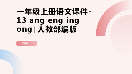 一年级上册语文课件-13 ang eng ing ong∣人教部编版 (共60张PPT)