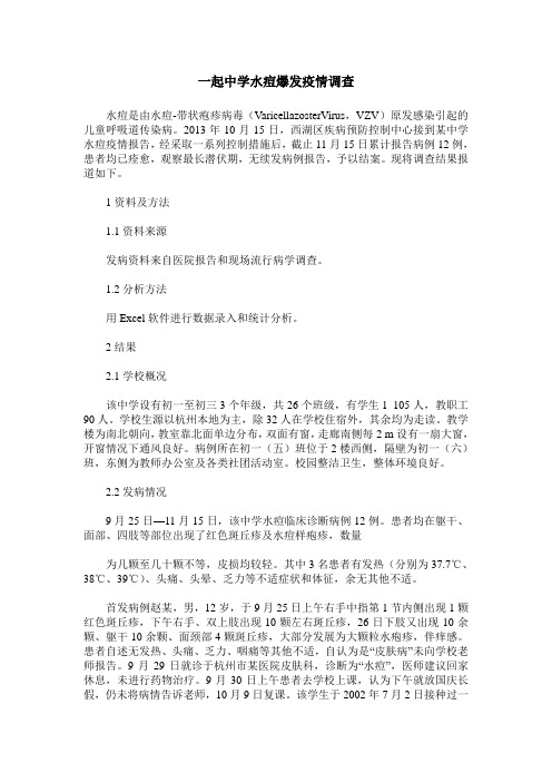 一起中学水痘爆发疫情调查