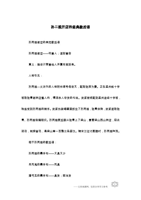 孙二娘开店的经典歇后语