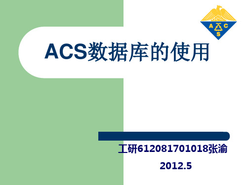 ACS文献检索