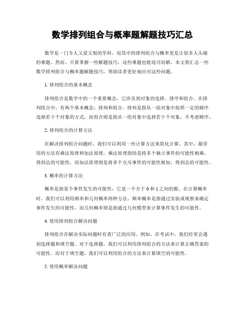 数学排列组合与概率题解题技巧汇总