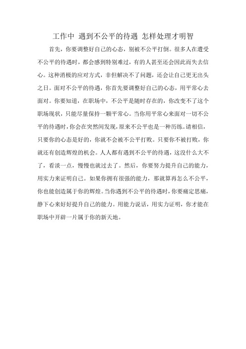 工作中 遇到不公平的待遇 怎样处理才明智