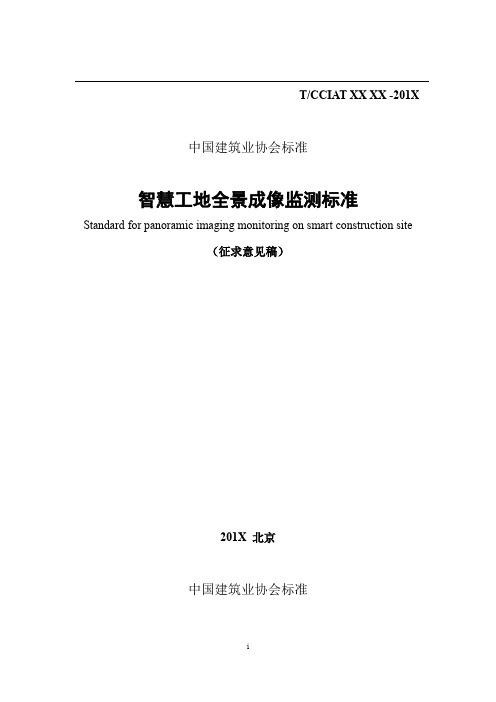 《智慧工地全景成像监测标准》