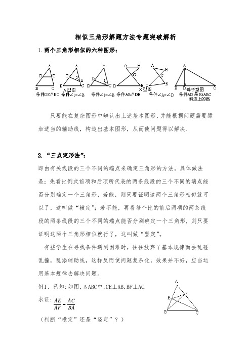 相似三角形解题方法专题突破解析180901