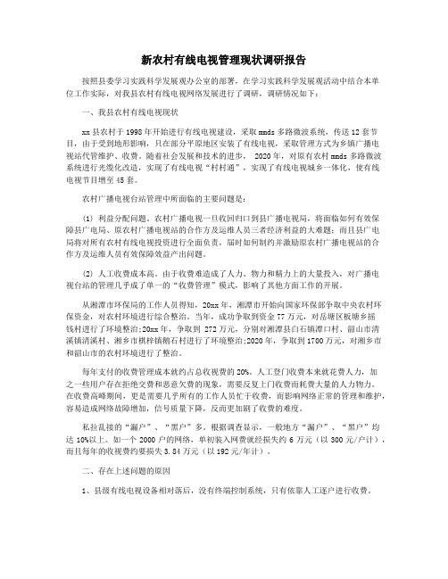 新农村有线电视管理现状调研报告