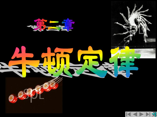 大学物理第二章运动定律与力学中的守恒定律