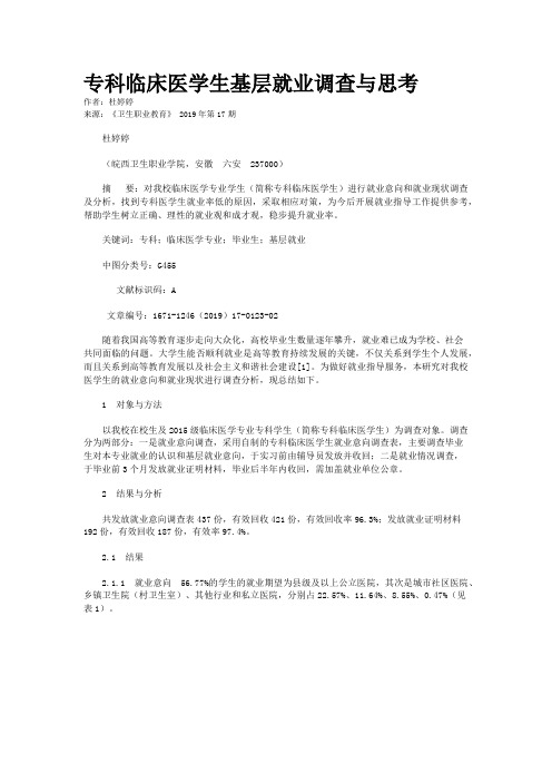 专科临床医学生基层就业调查与思考