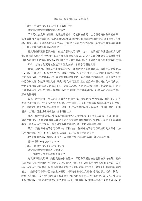 建设学习型党组织学习心得体会