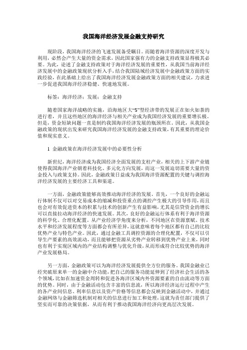 我国海洋经济发展金融支持研究