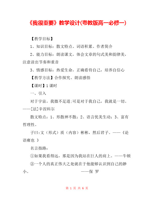 《我很重要》教学设计(粤教版高一必修一) 