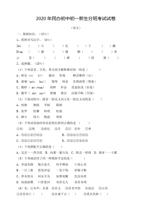 2020年民办初中初一新生分班考试语文试卷附答案(共4张)