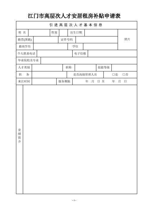 江门市高层次人才安居租房补贴申请表【范本模板】