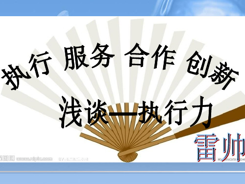 《浅谈执行力》PPT课件