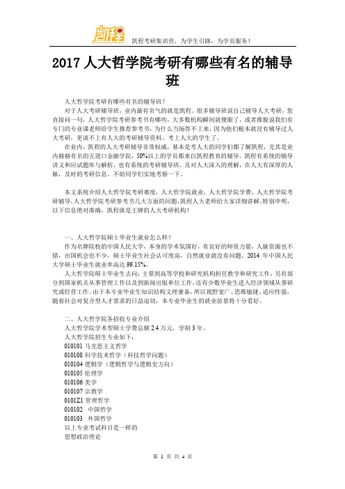 2017人大哲学院考研有哪些有名的辅导班