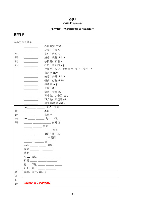 人教版高中英语必修1-Unit 1 Friendship导学案(附练习答案)