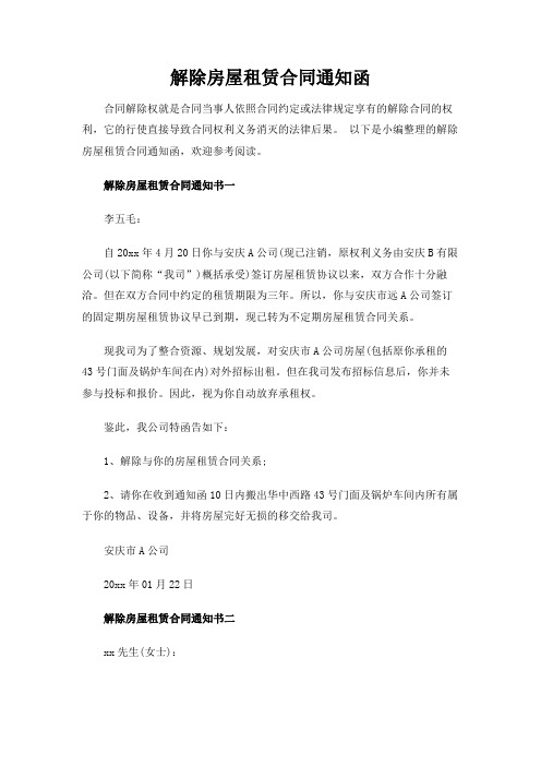 解除房屋租赁合同通知函范文