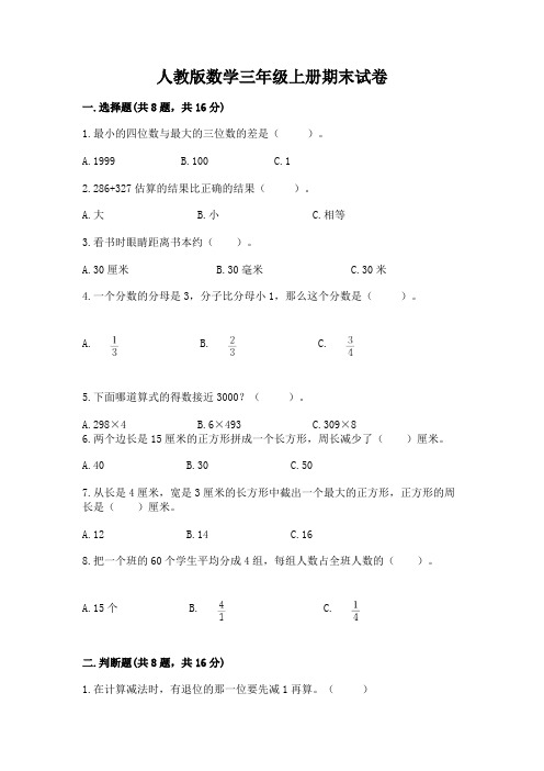 人教版数学三年级上册期末试卷及完整答案(全国通用)