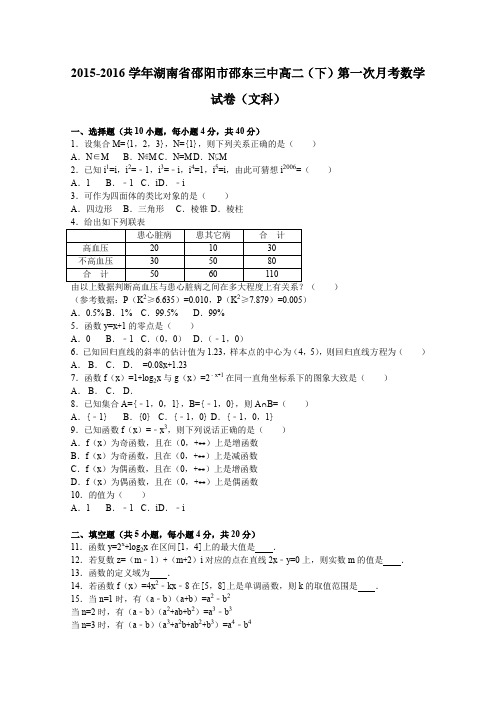 《解析》湖南省邵阳市邵东三中2015-2016学年高二下学期第一次月考数学试卷(文科)Word版含解析