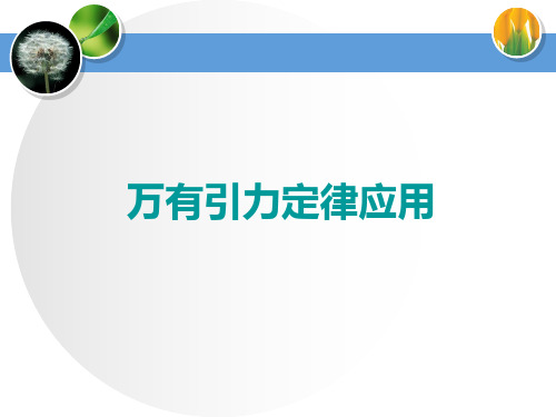 教科必修2《第三章万有引力定律3.万有引力定律的应用》210PPT课件一等奖