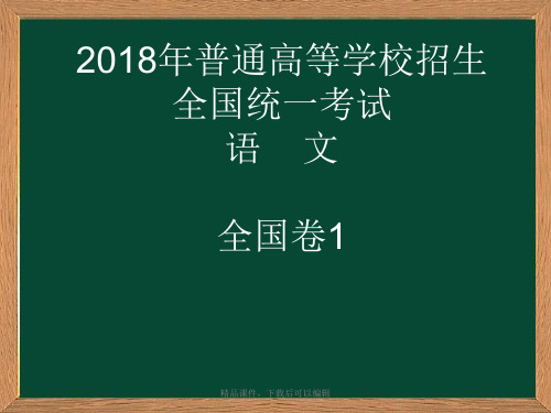 2018高考语文全国卷1详解【精编ppt】
