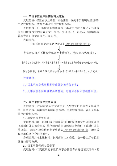 单位立户流程及办理业务所需材料 - 河南省人才交流中心