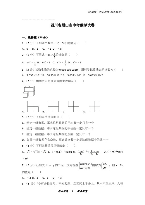 四川省眉山市中考数学试卷