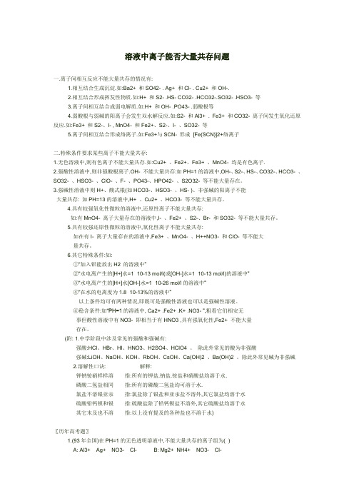 溶液中离子能否大量共存问题