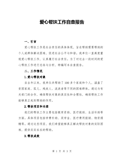 爱心帮扶工作自查报告