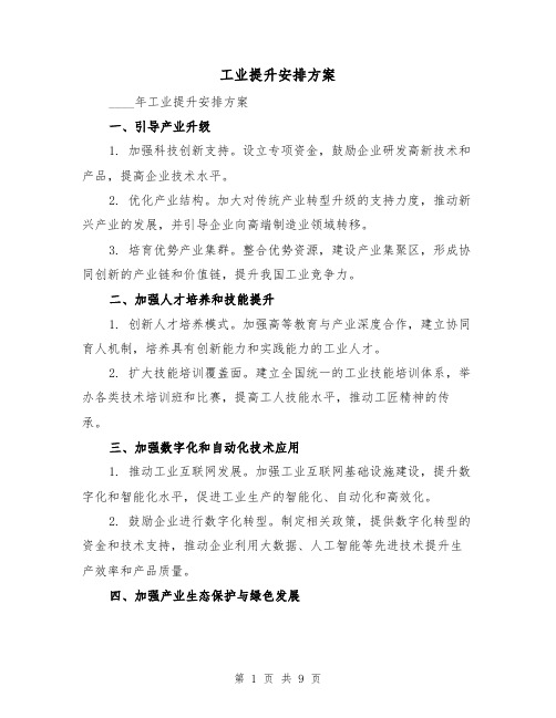 工业提升安排方案（三篇）