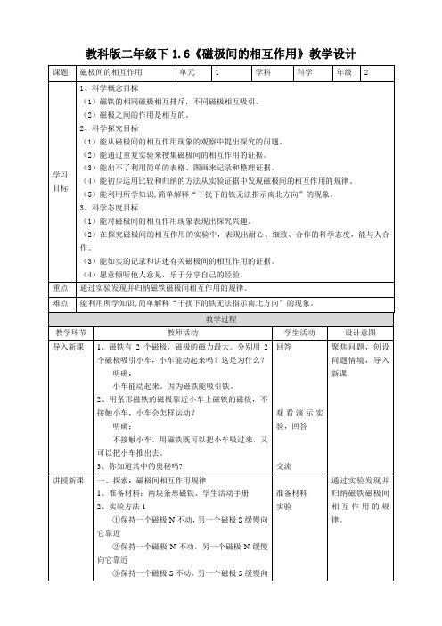 新教科版科学二下 磁极间的相互作用 教案