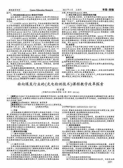 面向煤炭行业的《光电检测技术》课程教学改革探索