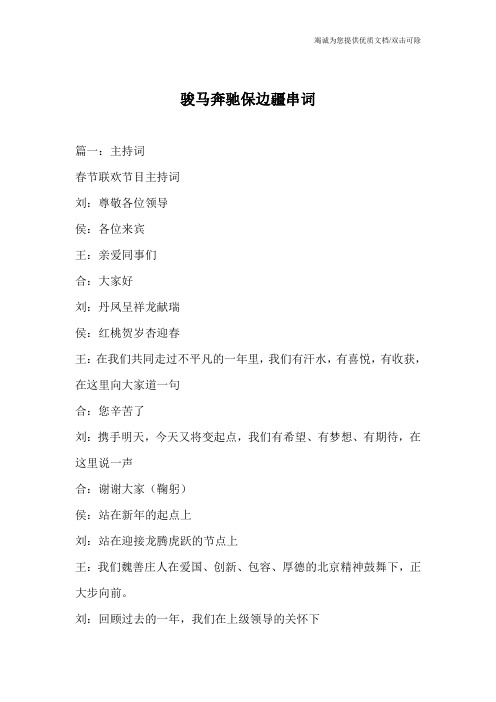 骏马奔驰保边疆串词