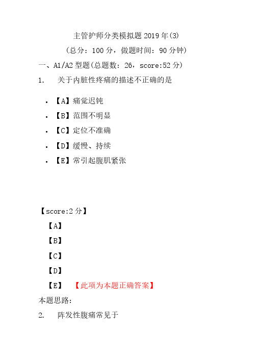 【精品】主管护师分类模拟题2019年(3)