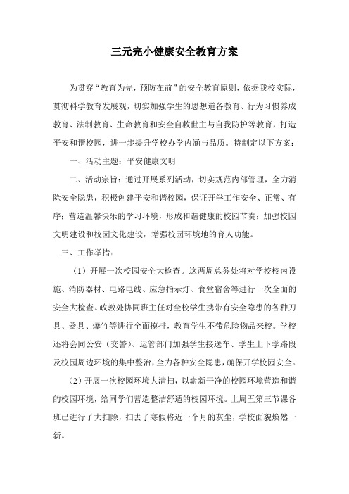 三元完小健康安全教育方案
