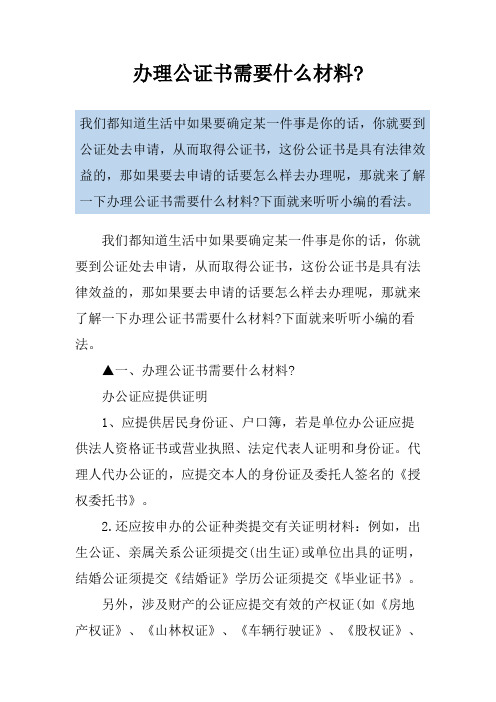 办理公证书需要什么材料-