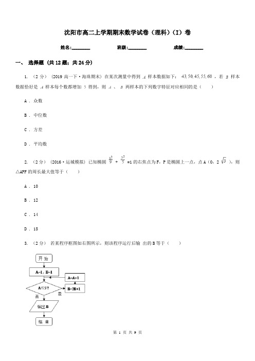 沈阳市高二上学期期末数学试卷(理科)(I)卷