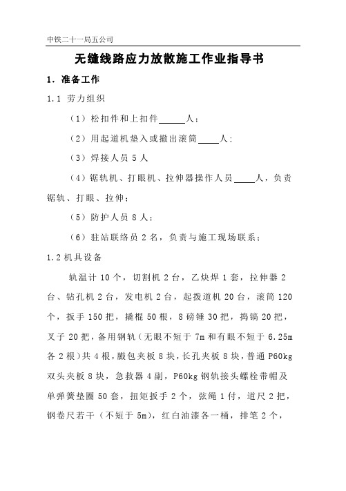 应力放散作业指导书