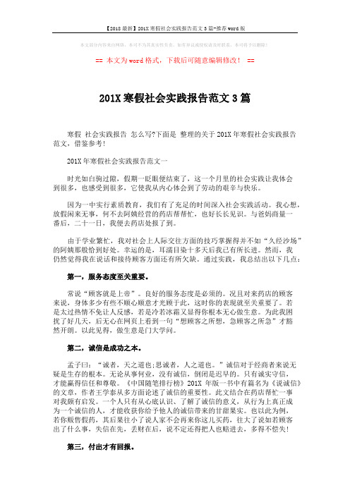 【2018最新】201X寒假社会实践报告范文3篇-推荐word版 (6页)