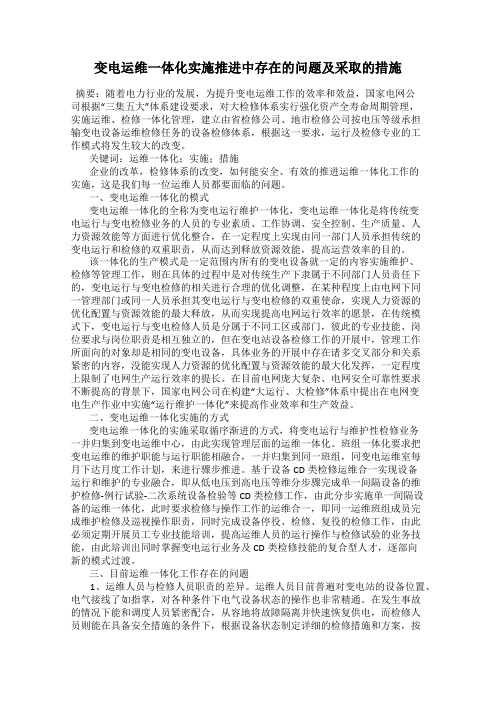 变电运维一体化实施推进中存在的问题及采取的措施
