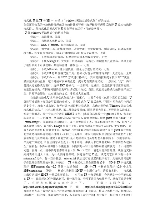 U盘 TF卡 SD卡 出错windows无法完成格式化的解决方案