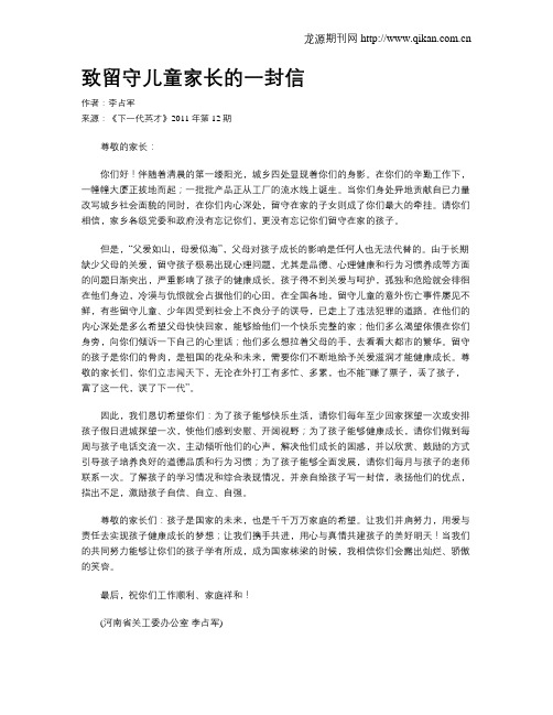 致留守儿童家长的一封信