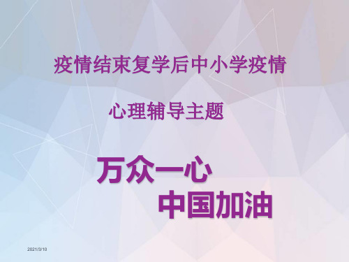 疫情结束复学后中小学疫情心理辅导主题ppt课件