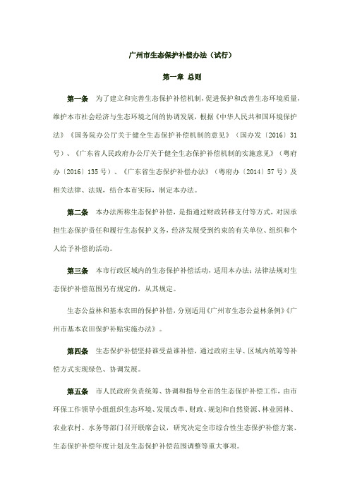 广州市生态保护补偿办法(试行)