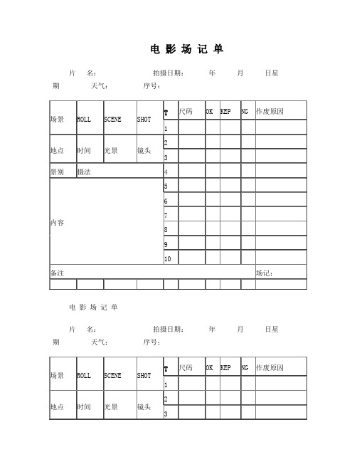 胶片电影空白场记单表格