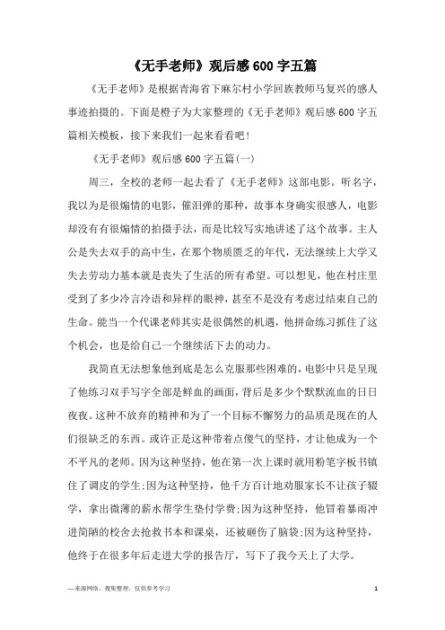 《无手老师》观后感600字五篇