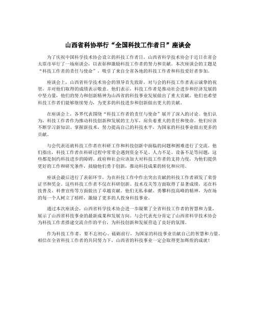山西省科协举行“全国科技工作者日”座谈会