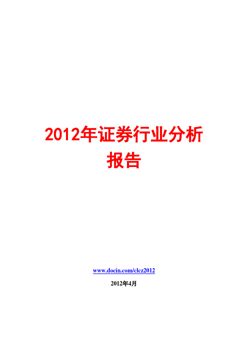 2012年证券行业分析报告