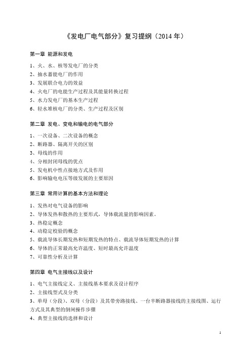 2014年发电厂电气复习提纲